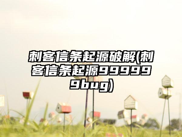 刺客信条起源破解(刺客信条起源999999bug)