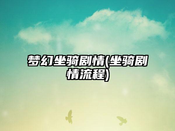 梦幻坐骑剧情(坐骑剧情流程)