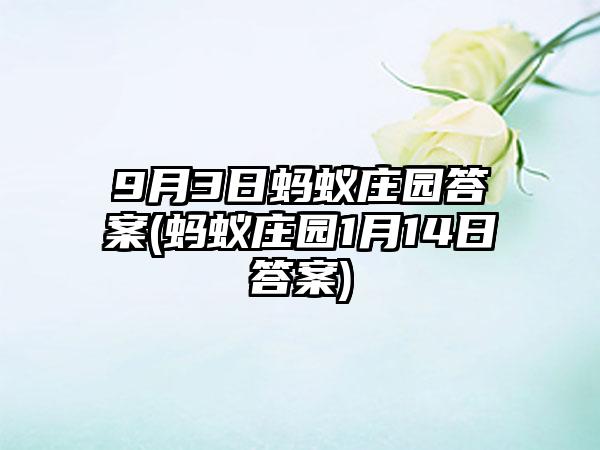9月3日蚂蚁庄园答案(蚂蚁庄园1月14日答案)