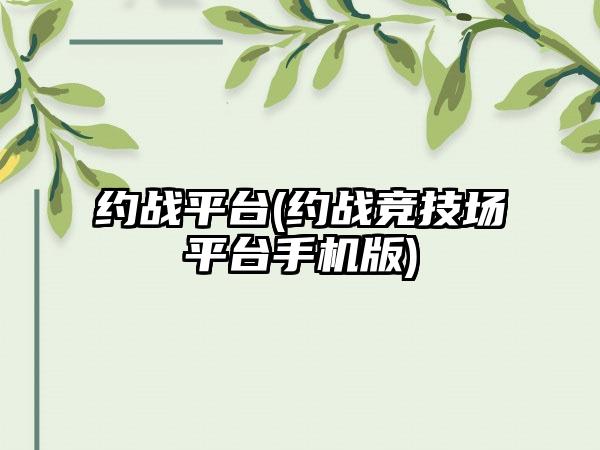 约战平台(约战竞技场平台手机版)