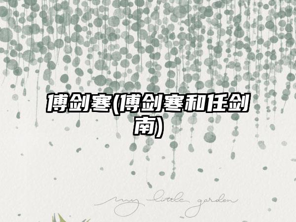 傅剑寒(傅剑寒和任剑南)