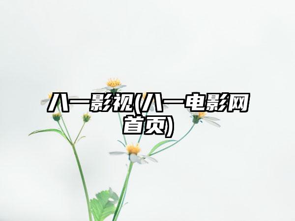 八一影视(八一电影网首页)