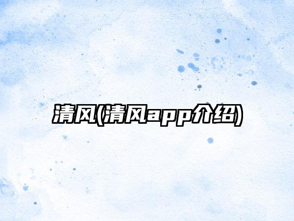 清风(清风app介绍)