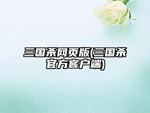 三国杀网页版(三国杀官方客户端)