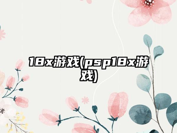 18x游戏(psp18x游戏)