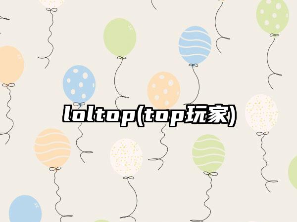 loltop(top玩家)