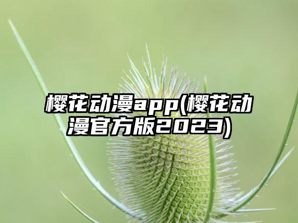 樱花动漫app(樱花动漫官方版2023)