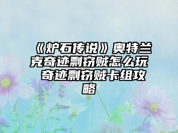 《炉石传说》奥特兰克奇迹剽窃贼怎么玩 奇迹剽窃贼卡组攻略