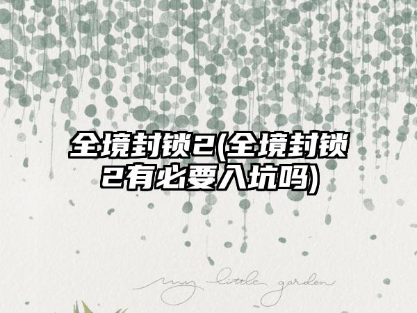 全境封锁2(全境封锁2有必要入坑吗)