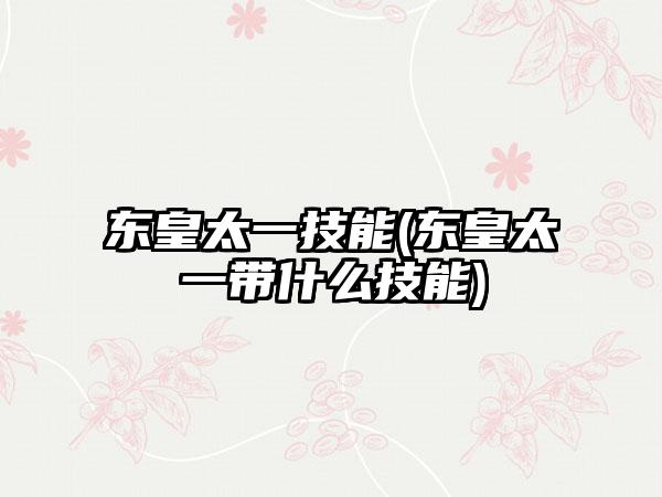 东皇太一技能(东皇太一带什么技能)