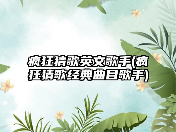 疯狂猜歌英文歌手(疯狂猜歌经典曲目歌手)