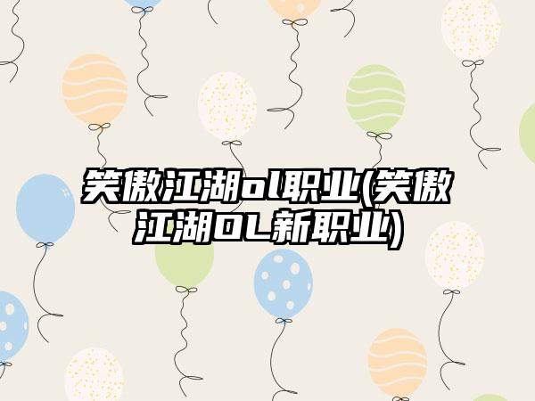 笑傲江湖ol职业(笑傲江湖OL新职业)