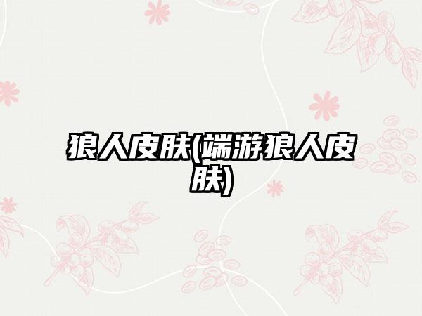 狼人皮肤(端游狼人皮肤)