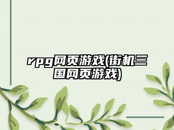 rpg网页游戏(街机三国网页游戏)