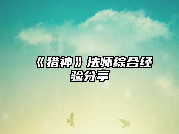 《猎神》法师综合经验分享