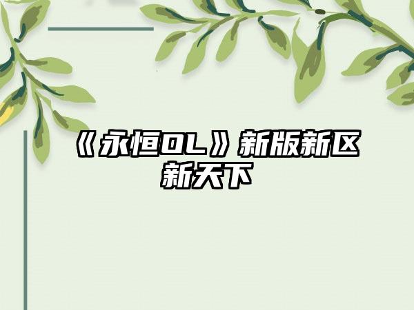 《永恒OL》新版新区新天下