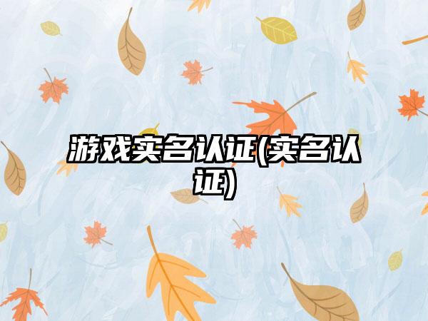 游戏实名认证(实名认证)
