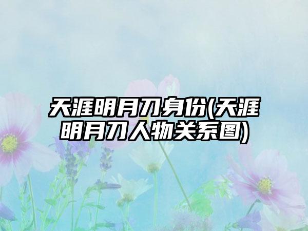 天涯明月刀身份(天涯明月刀人物关系图)