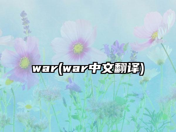 war(war中文翻译)