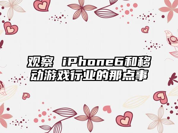 观察 iPhone6和移动游戏行业的那点事