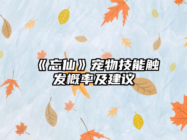 《忘仙》宠物技能触发概率及建议