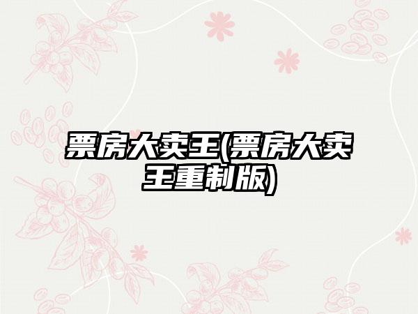 票房大卖王(票房大卖王重制版)