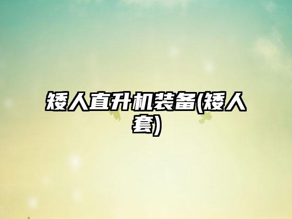 矮人直升机装备(矮人套)