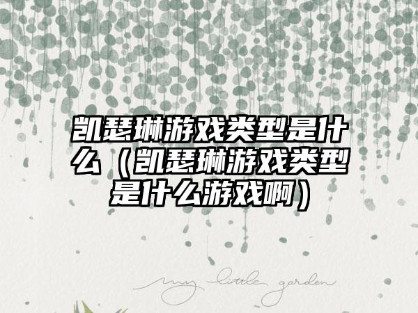 凯瑟琳游戏类型是什么（凯瑟琳游戏类型是什么游戏啊）