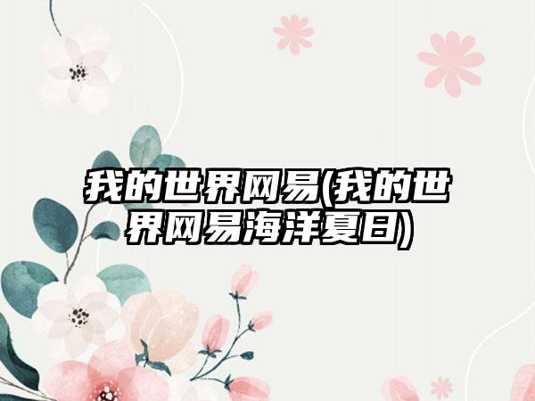 我的世界网易(我的世界网易海洋夏日)