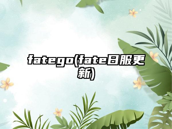 fatego(fate日服更新)