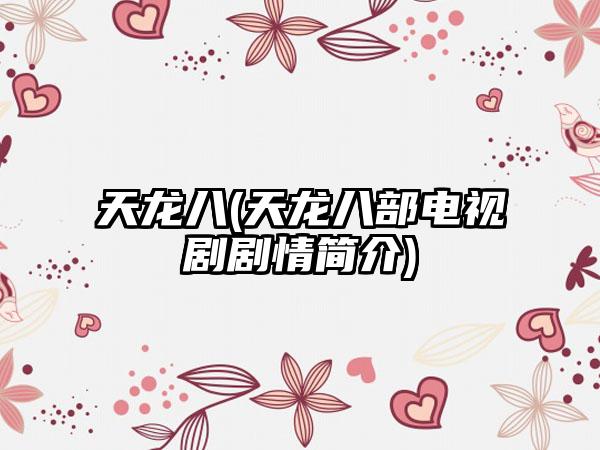 天龙八(天龙八部电视剧剧情简介)