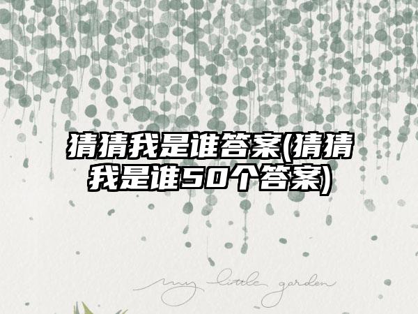 猜猜我是谁答案(猜猜我是谁50个答案)