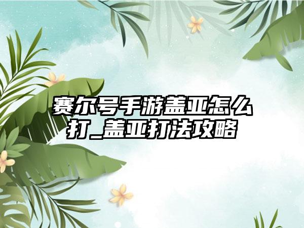 赛尔号手游盖亚怎么打_盖亚打法攻略