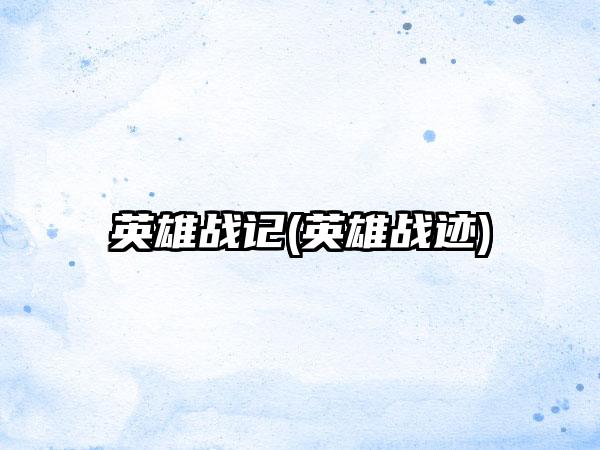 英雄战记(英雄战迹)