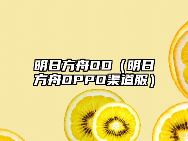 明日方舟OD（明日方舟OPPO渠道服）