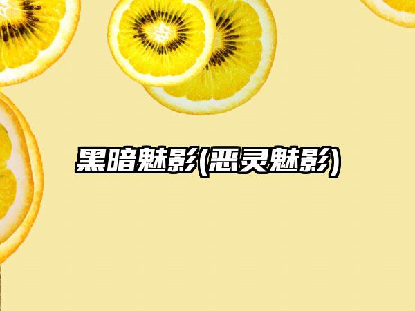 黑暗魅影(恶灵魅影)