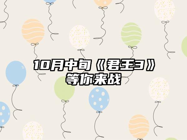 10月中旬《君王3》等你来战