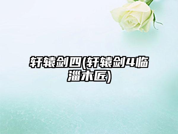 轩辕剑四(轩辕剑4临淄木匠)