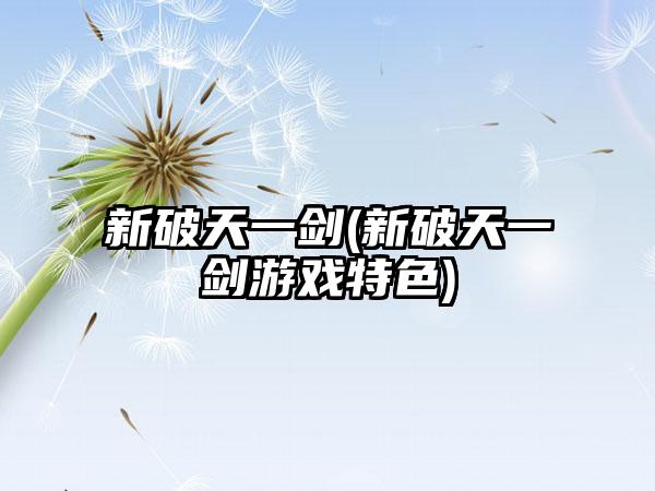 新破天一剑(新破天一剑游戏特色)