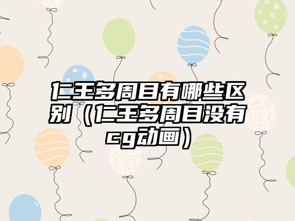 仁王多周目有哪些区别（仁王多周目没有cg动画）