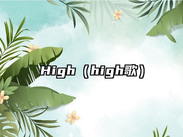 High（high歌）