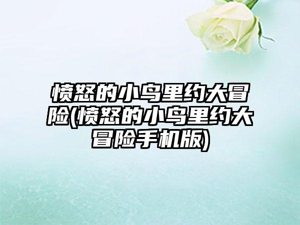 愤怒的小鸟里约大冒险(愤怒的小鸟里约大冒险手机版)