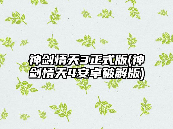 神剑情天3正式版(神剑情天4安卓破解版)