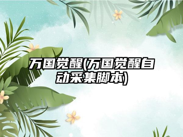 万国觉醒(万国觉醒自动采集脚本)