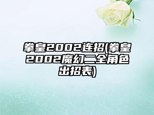 拳皇2002连招(拳皇2002魔幻二全角色出招表)