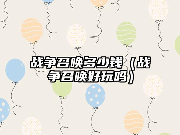 战争召唤多少钱（战争召唤好玩吗）