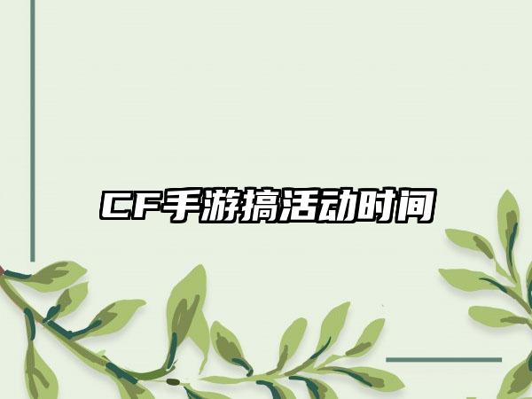 CF手游搞活动时间