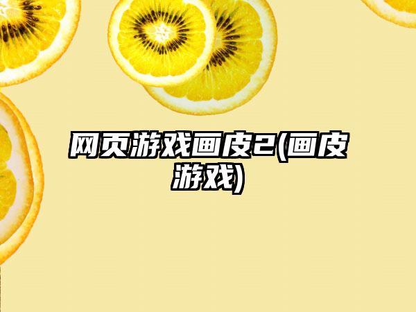 网页游戏画皮2(画皮游戏)