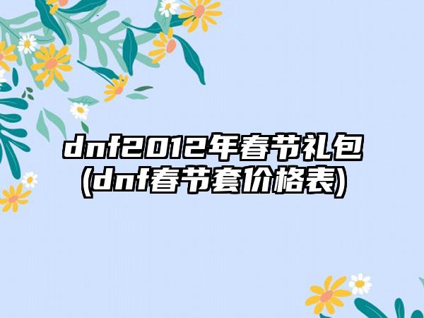 dnf2012年春节礼包(dnf春节套价格表)