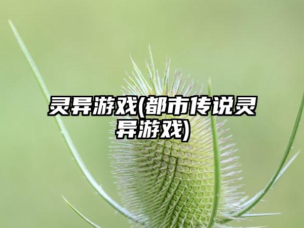 灵异游戏(都市传说灵异游戏)